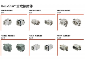 福清重载接插件产品